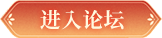 进入论坛